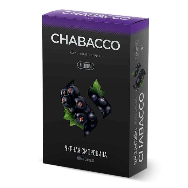 Смесь Chabacco Medium BLACK CURRANT (ЧЕРНАЯ СМОРОДИНА) 50 гр в Донецке