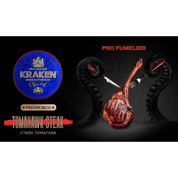 Табак Kraken TOMAHAWK STEAK (СТЕЙК ТОМАГАВК) PRO FUMELIER 30 грамм в Донецке