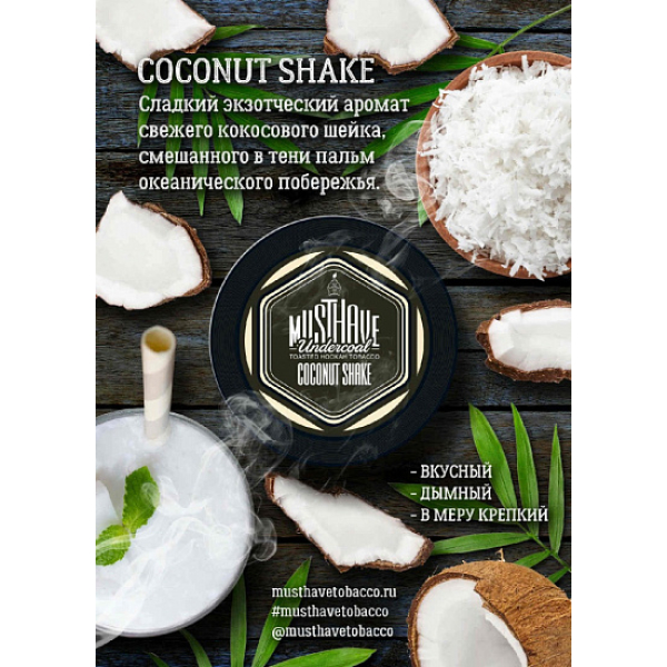 Табак MustHave Coconut Shake 125 грамм в Донецке