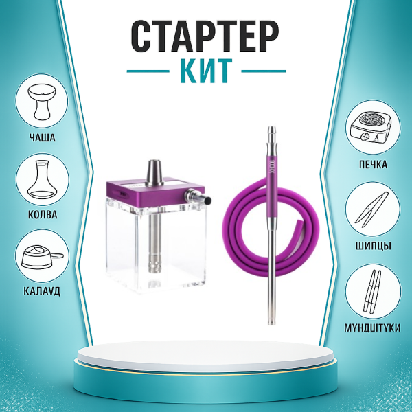 Набор с кальяном  Hoob subAtom Royal Purple (13 см, Фиолетовый) ТОЛЬКО НЕОБХОДИМОЕ в Донецке