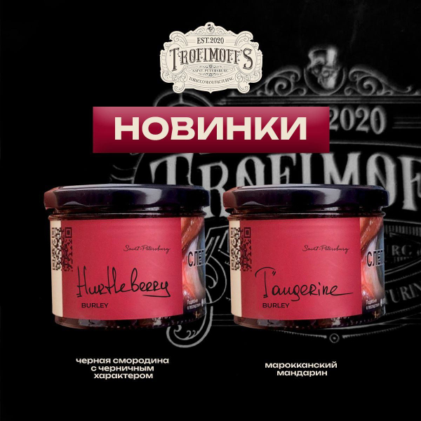 Табак Trofimoff's Burley Tangerine 125 грамм в Донецке