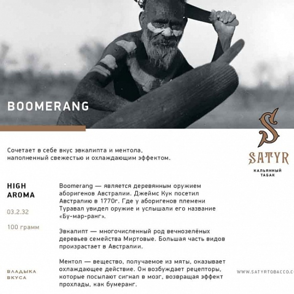 Табак Satyr Boomerang 100 грамм в Донецке