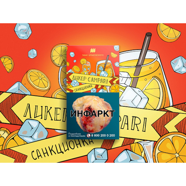 Табак ШПАКОВСКОГО ЛИКЕР CAMPARI 40 гр в Донецке