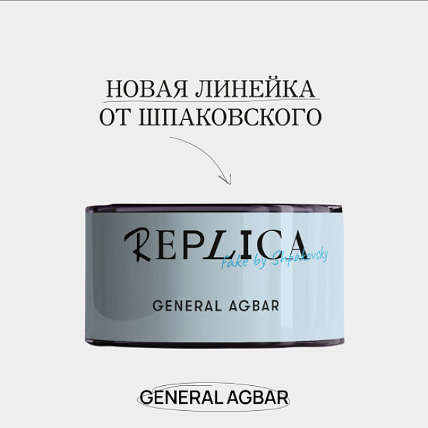 Табак Шпаковского Replica General Agbar (Генерал Агбар) 25 гр в Донецке
