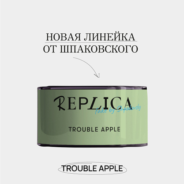 Табак Шпаковского Replica Trouble apple (Проблемное яблоко) 25 гр в Донецке