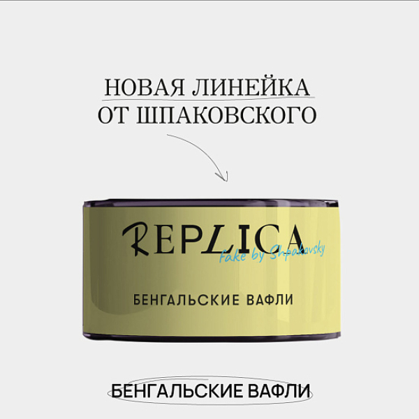Табак Шпаковского Replica Бенгальские вафли 25 гр в Донецке