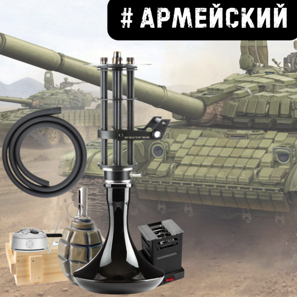 Набор #АРМЕЙСКИЙ с кальяном в Донецке