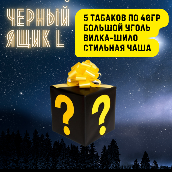 Набор ЧЕРНЫЙ ЯЩИК L для кальяна в Донецке