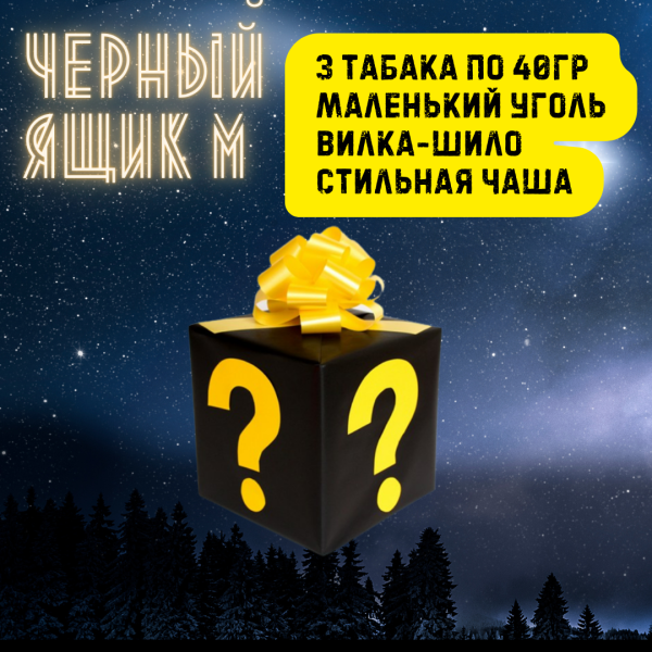 Набор ЧЕРНЫЙ ЯЩИК M для кальяна в Донецке