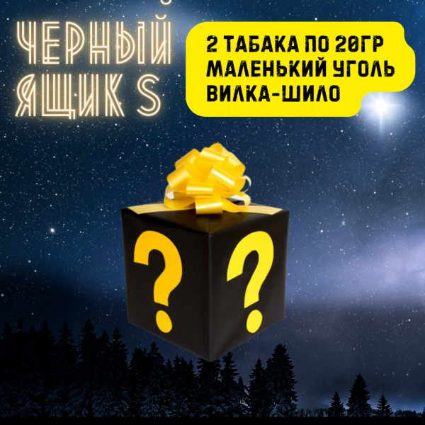 Набор ЧЕРНЫЙ ЯЩИК S для кальяна в Донецке