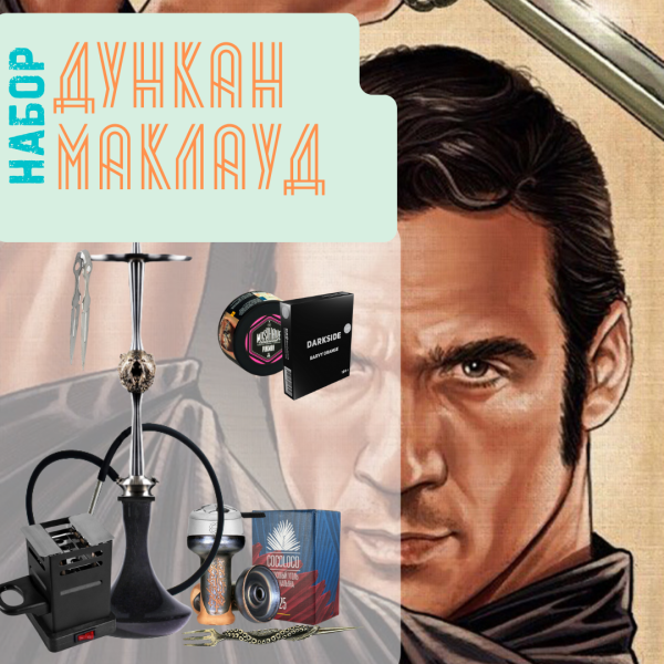 Набор "ДУНКАН МАКЛАУД" с кальяном в Донецке