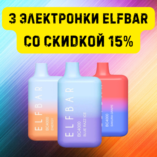 3 электронки ELFBAR со скидкой 15% в Донецке