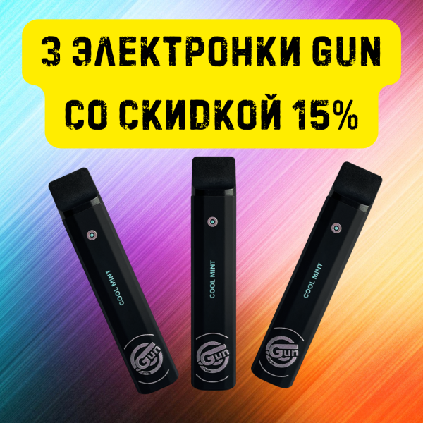 3 электронки GUN со скидкой 15% в Донецке