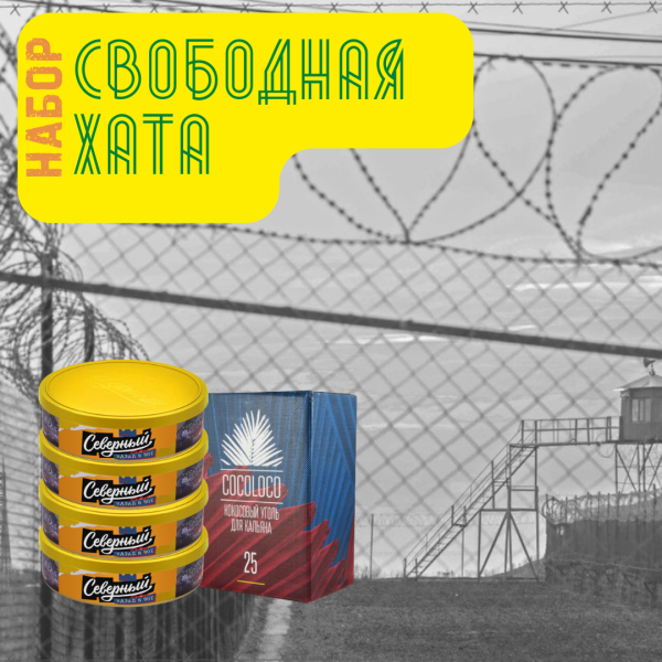 Набор "Свободная хата" для кальяна в Донецке