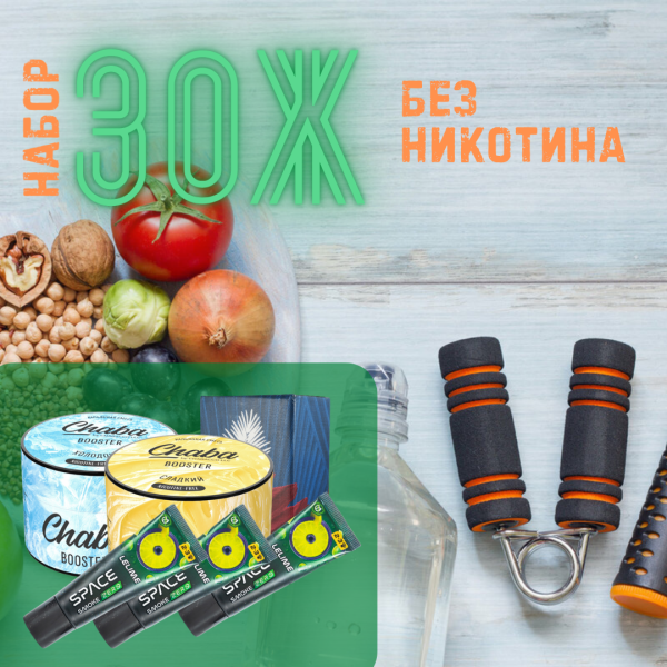 Набор #ЗОЖ без никотина для кальяна в Донецке