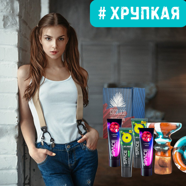 Набор #ХРУПКАЯ ДЕВУШКА для кальяна в Донецке