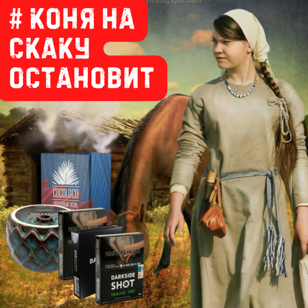 Набор #КОНЯ НА СКАКУ ОСТАНОВИТ для кальяна в Донецке