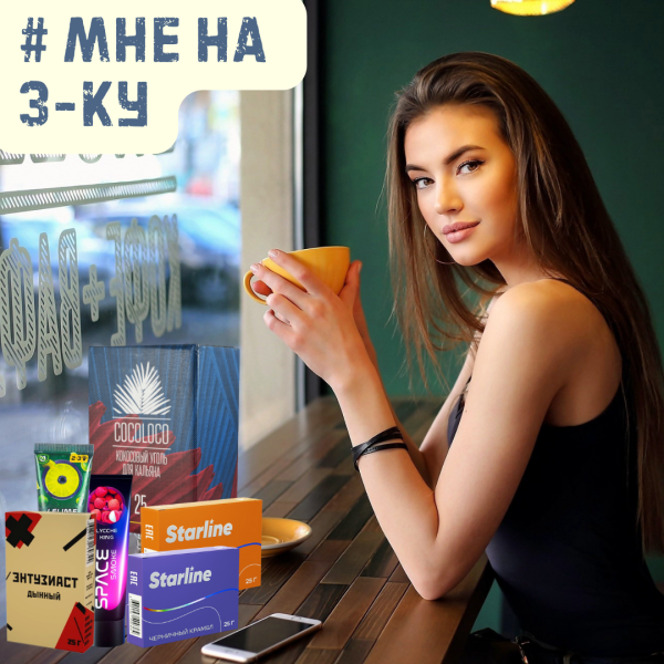 Набор #МНЕ НА 3-КУ для кальяна в Донецке