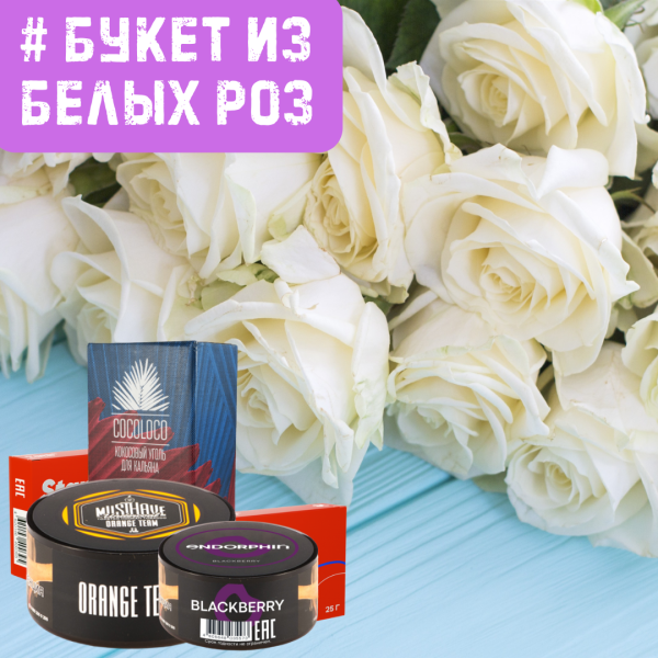 Набор #БУКЕТ ИЗ БЕЛЫХ РОЗ для кальяна в Донецке