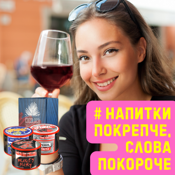 Набор #НАПИТКИ ПОКРЕПЧЕ, СЛОВА ПОКОРОЧЕ для кальяна в Донецке