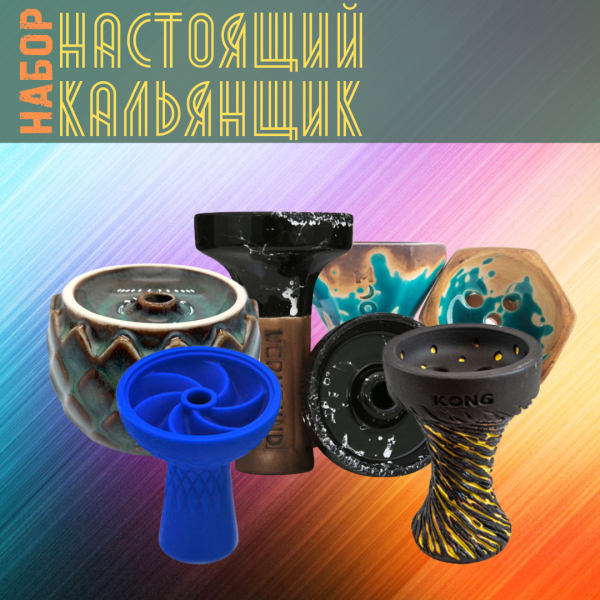 Набор чаш #НАСТОЯЩИЙ КАЛЬЯНЩИК для кальяна в Донецке