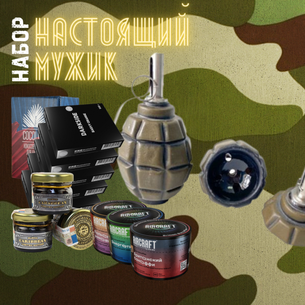 Набор "НАСТОЯЩИЙ МУЖИК" для кальяна в Донецке