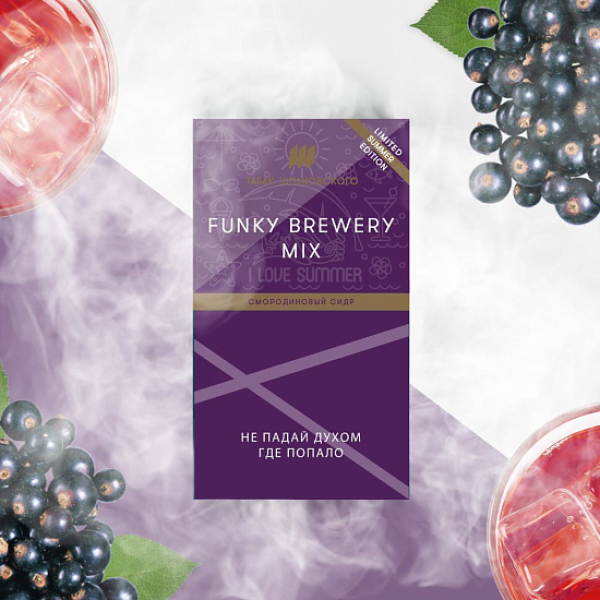 Табак ШПАКОВСКОГО FUNKY BREWERY (СМОРОДИНОВЫЙ СИДР)  40 грамм в Донецке