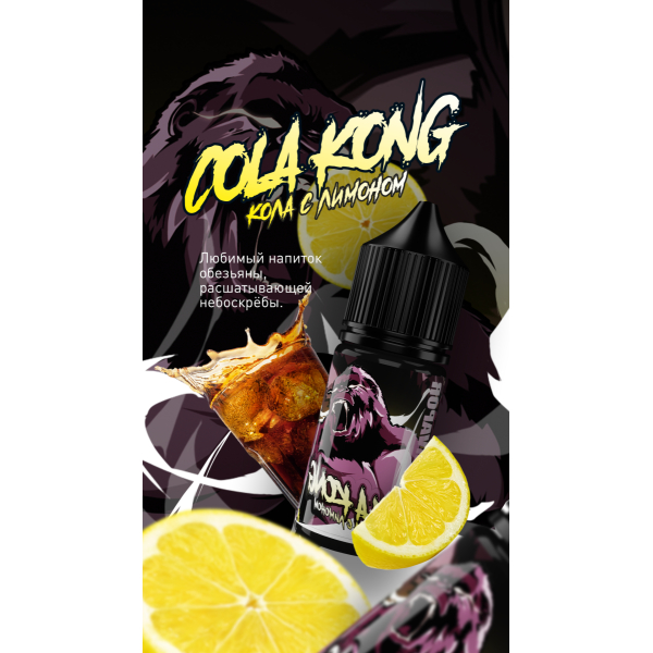 Жидкость MonsterVapor Salt Cola Kong 10 Мл 2 Мг в Донецке