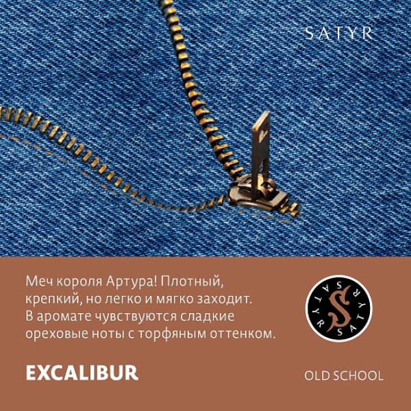 Табак Satyr EXCALIBUR (МЕЧ КОРОЛЯ АРТУРА) 100 грамм в Донецке